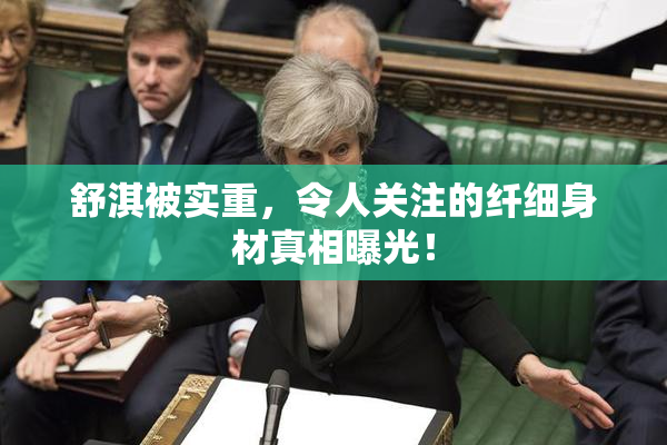 舒淇被实重，令人关注的纤细身材真相曝光！