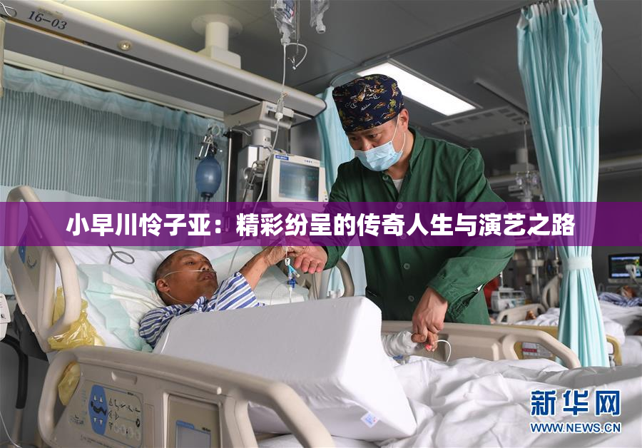小早川怜子亚：精彩纷呈的传奇人生与演艺之路