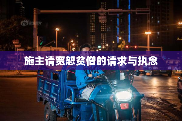 施主请宽恕贫僧的请求与执念