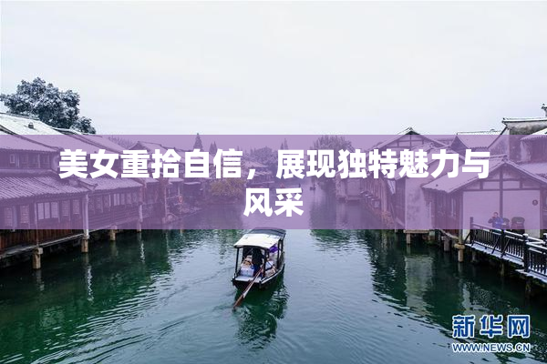 美女重拾自信，展现独特魅力与风采
