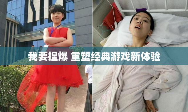 我要捏爆 重塑经典游戏新体验