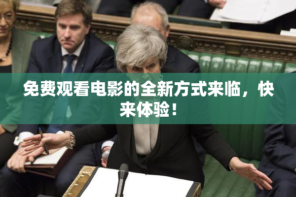 免费观看电影的全新方式来临，快来体验！
