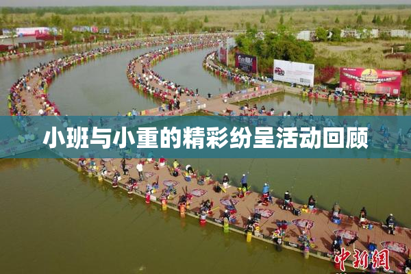小班与小重的精彩纷呈活动回顾