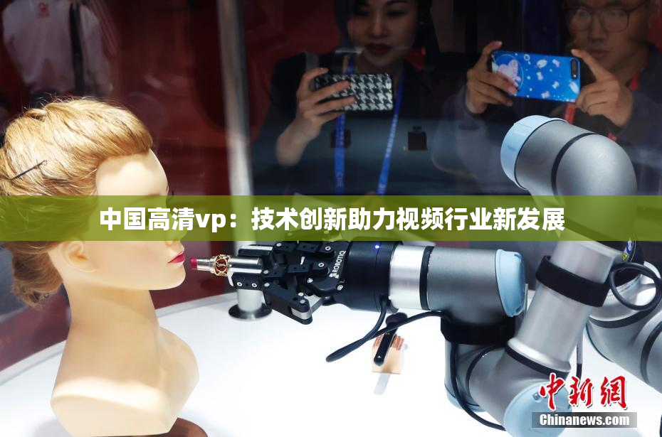 中国高清vp：技术创新助力视频行业新发展