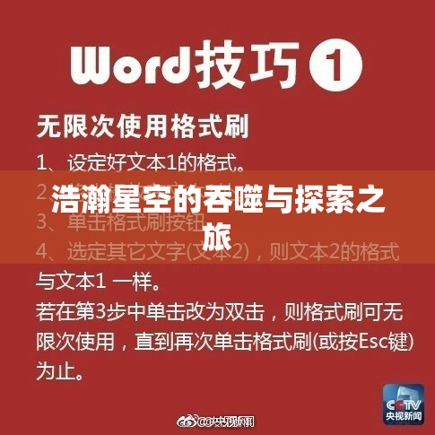 浩瀚星空的吞噬与探索之旅