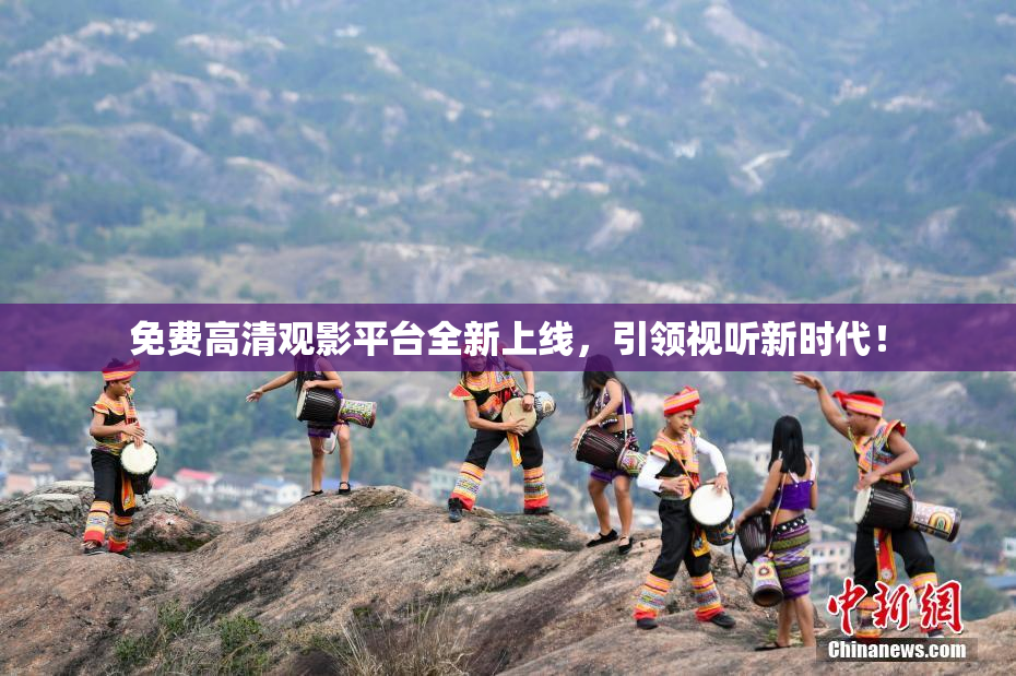 免费高清观影平台全新上线，引领视听新时代！