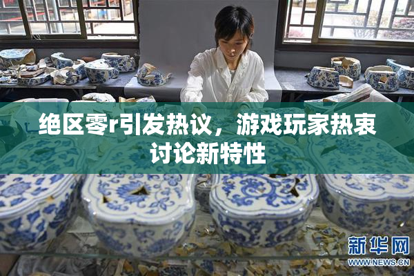 绝区零r引发热议，游戏玩家热衷讨论新特性