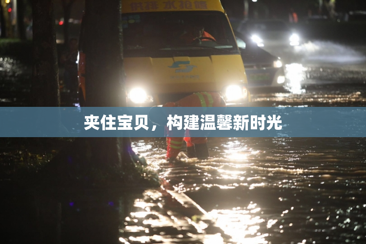 夹住宝贝，构建温馨新时光