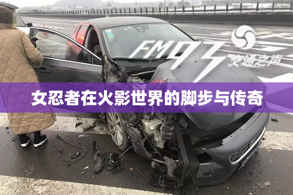 女忍者在火影世界的脚步与传奇