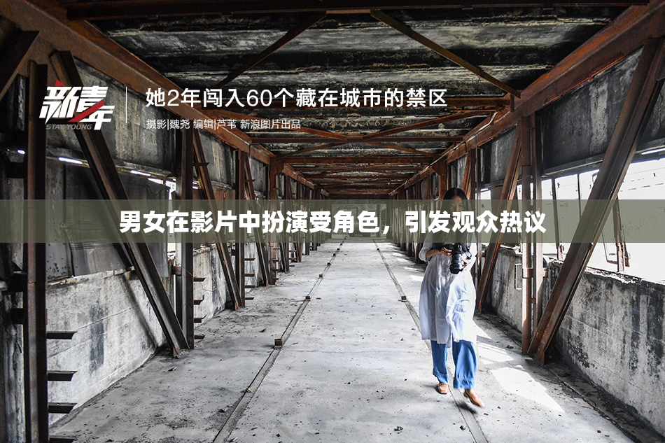 男女在影片中扮演受角色，引发观众热议