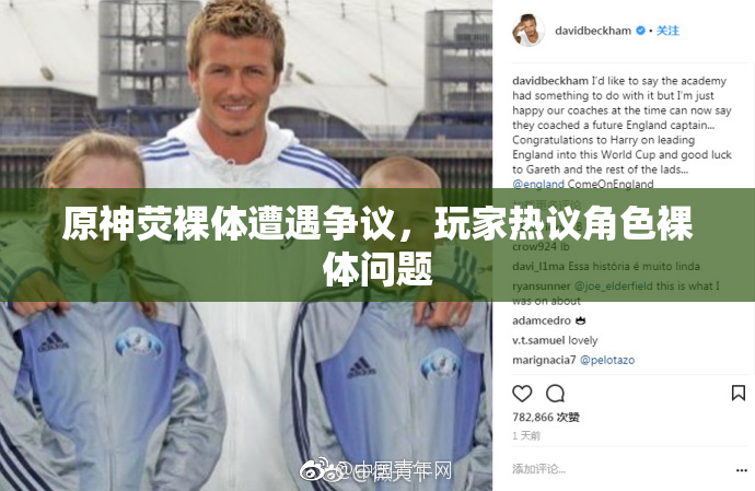 原神荧裸体遭遇争议，玩家热议角色裸体问题