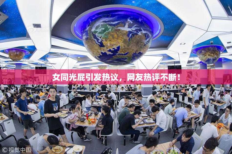 女同光屁引发热议，网友热评不断！