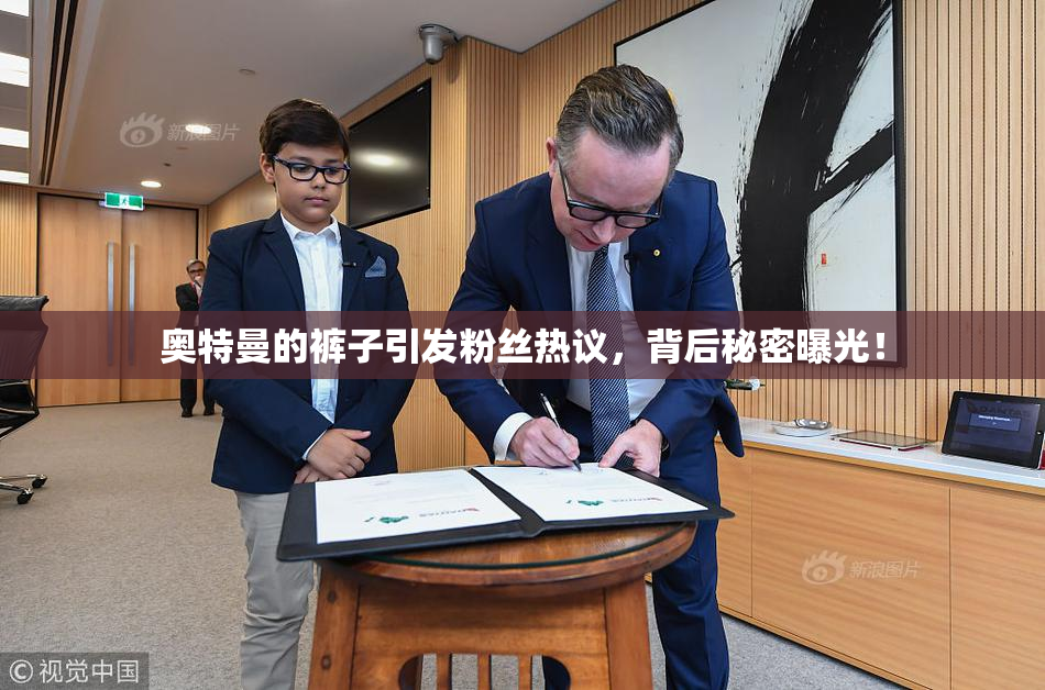 奥特曼的裤子引发粉丝热议，背后秘密曝光！