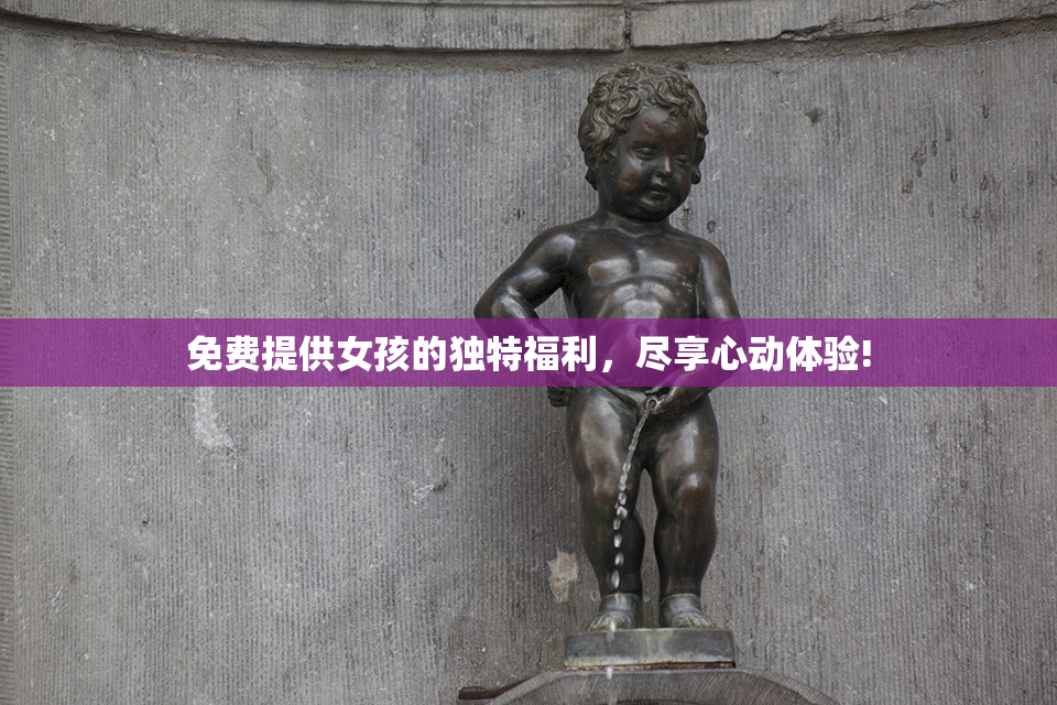 免费提供女孩的独特福利，尽享心动体验!
