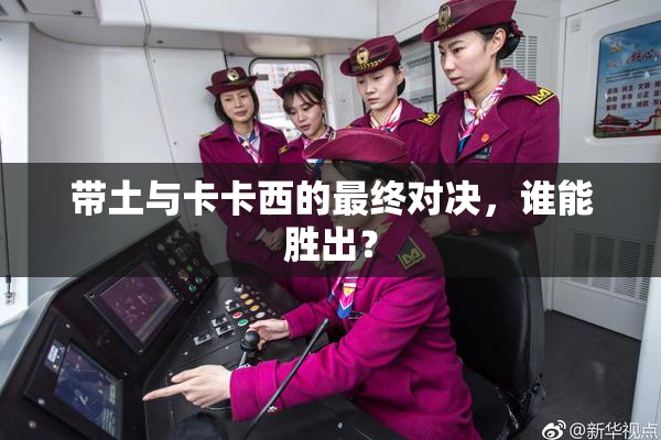 带土与卡卡西的最终对决，谁能胜出？