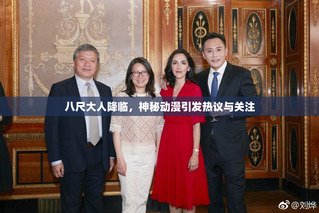 八尺大人降临，神秘动漫引发热议与关注