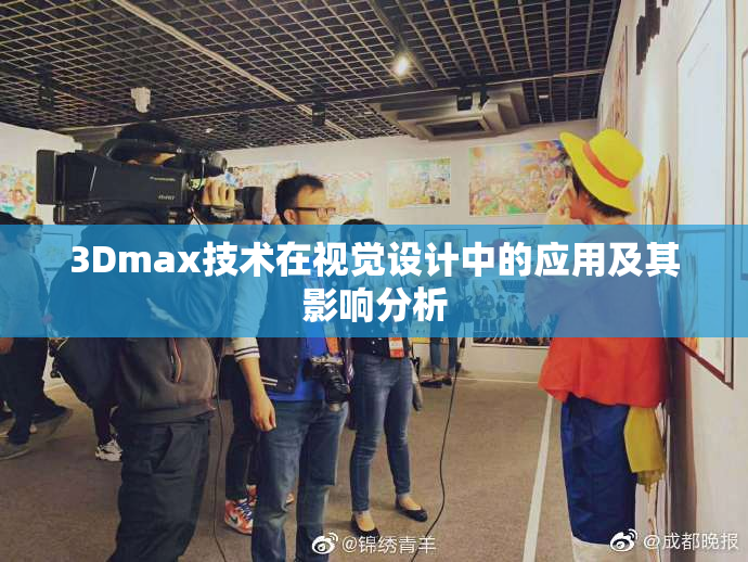 3Dmax技术在视觉设计中的应用及其影响分析