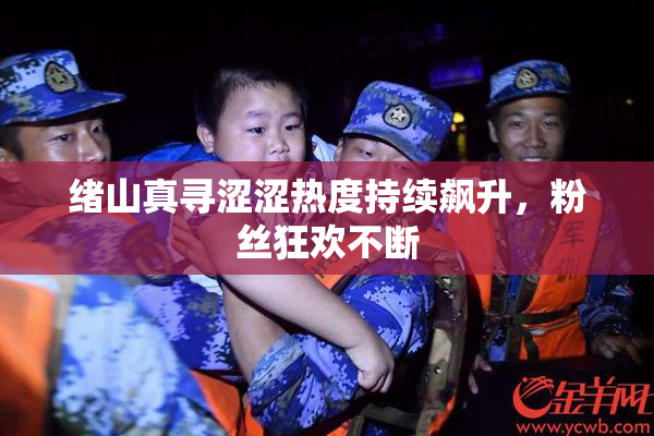 绪山真寻涩涩热度持续飙升，粉丝狂欢不断