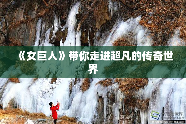 《女巨人》带你走进超凡的传奇世界