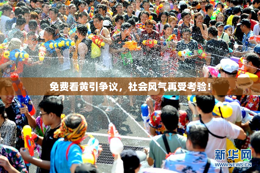 免费看黄引争议，社会风气再受考验！
