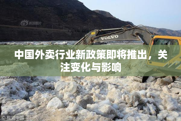 中国外卖行业新政策即将推出，关注变化与影响