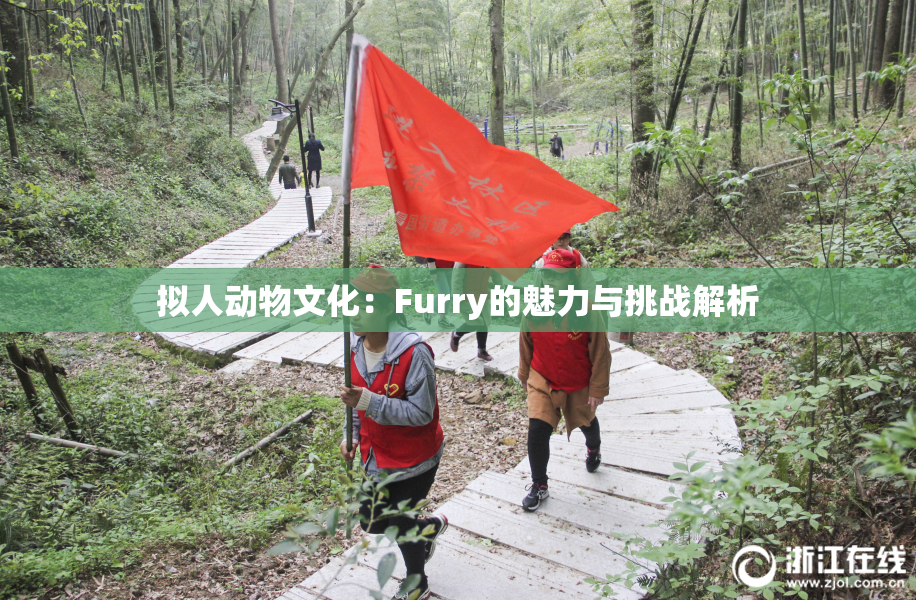 拟人动物文化：Furry的魅力与挑战解析
