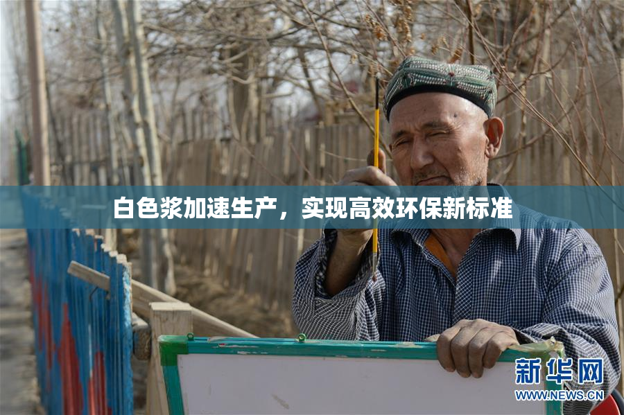 白色浆加速生产，实现高效环保新标准