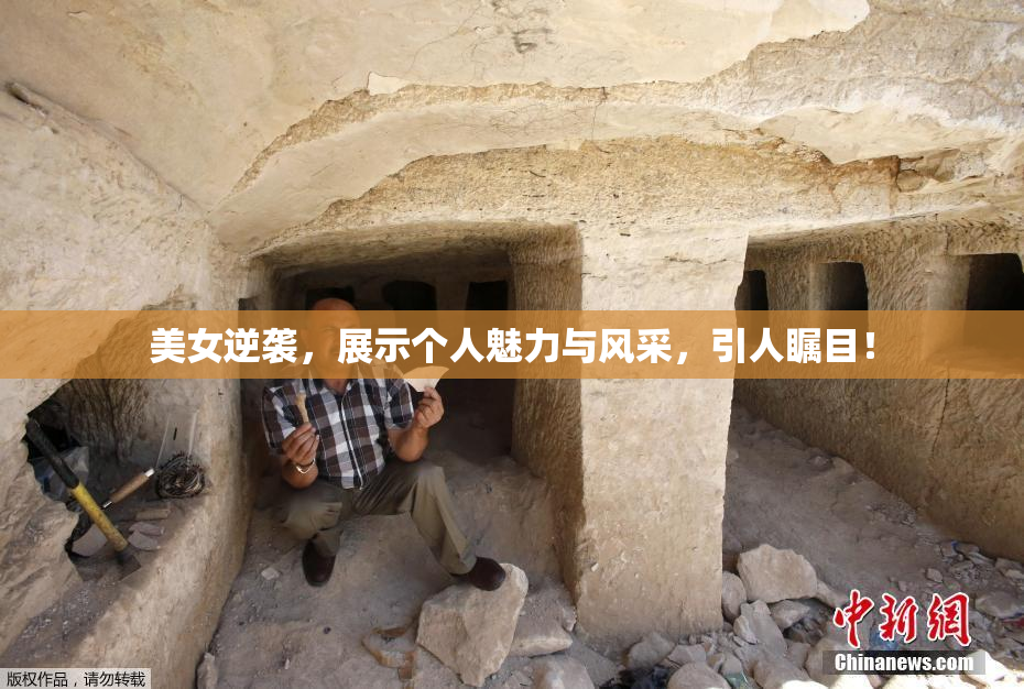 美女逆袭，展示个人魅力与风采，引人瞩目！