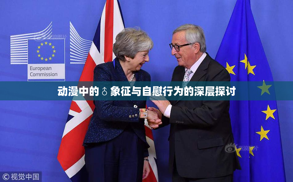 动漫中的♂象征与自慰行为的深层探讨