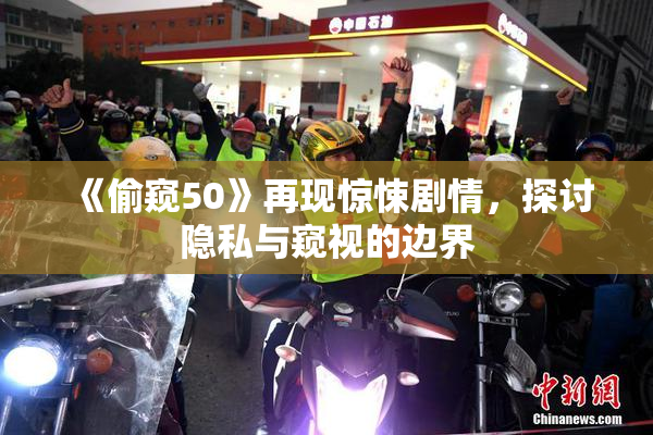 《偷窥50》再现惊悚剧情，探讨隐私与窥视的边界