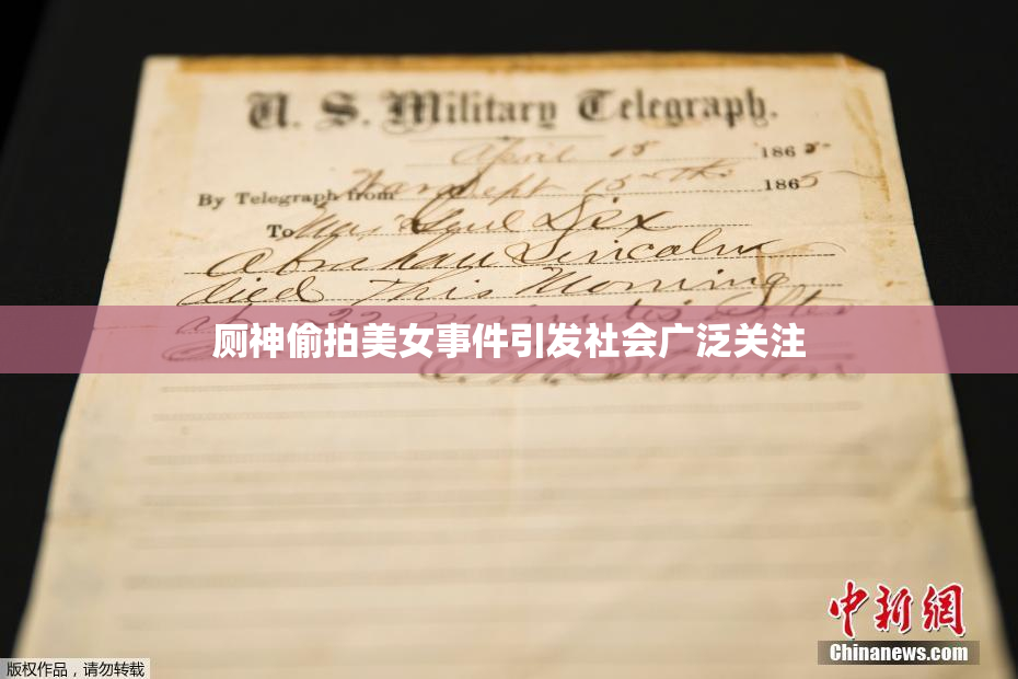 厕神偷拍美女事件引发社会广泛关注