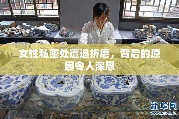 女性私密处遭遇折磨，背后的原因令人深思
