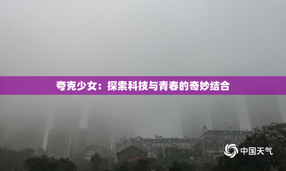 夸克少女：探索科技与青春的奇妙结合