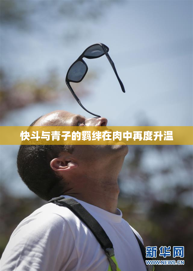 快斗与青子的羁绊在肉中再度升温