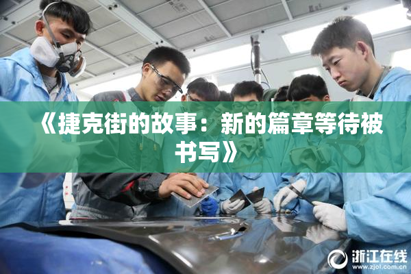 《捷克街的故事：新的篇章等待被书写》