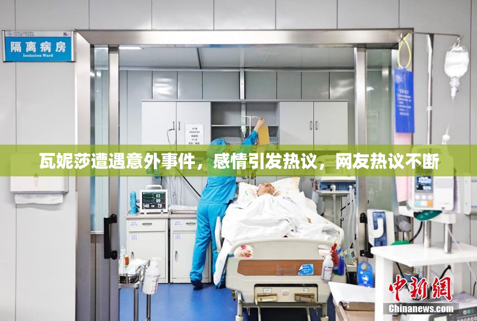 瓦妮莎遭遇意外事件，感情引发热议，网友热议不断