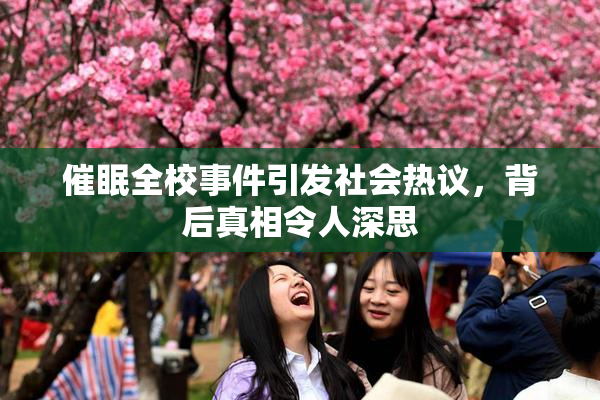催眠全校事件引发社会热议，背后真相令人深思