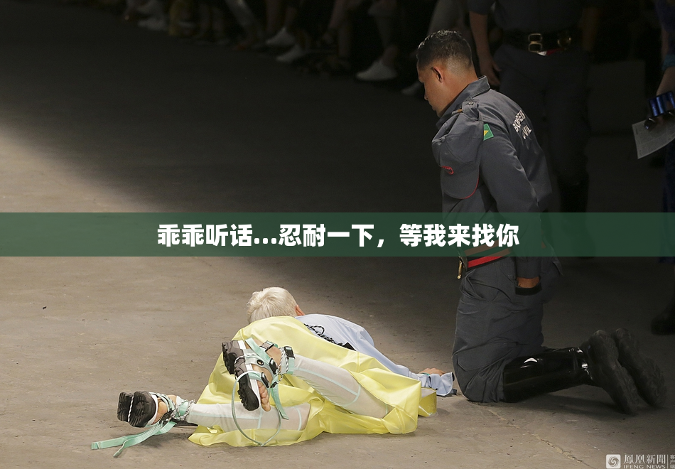 乖乖听话…忍耐一下，等我来找你
