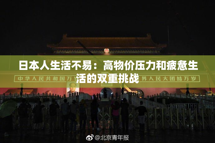 日本人生活不易：高物价压力和疲惫生活的双重挑战