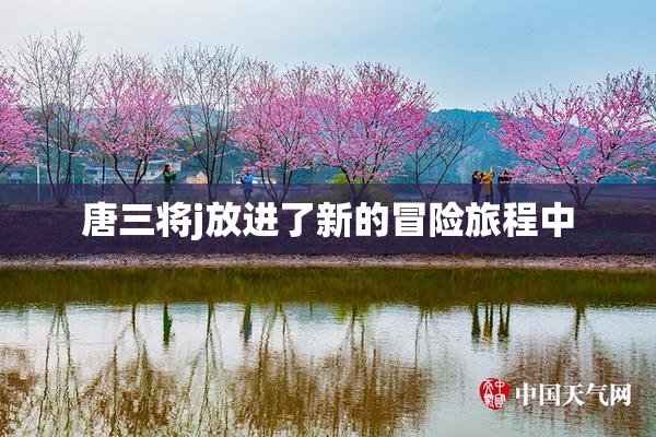 唐三将j放进了新的冒险旅程中