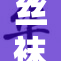 丝袜美腿娇喘欲念，令人陶醉心神荡漾