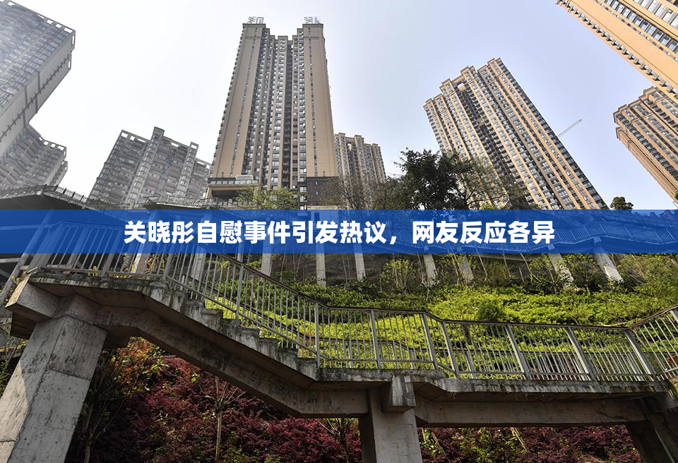 关晓彤自慰事件引发热议，网友反应各异