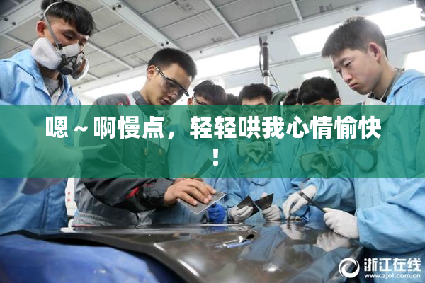 嗯～啊慢点，轻轻哄我心情愉快！