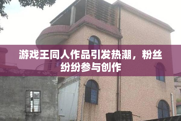 游戏王同人作品引发热潮，粉丝纷纷参与创作