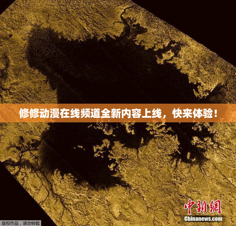 修修动漫在线频道全新内容上线，快来体验！