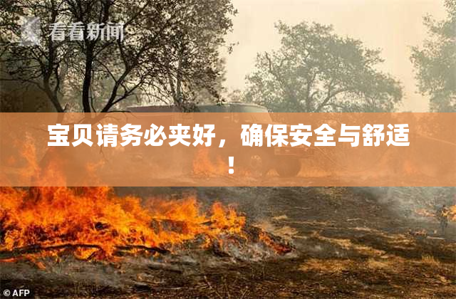 宝贝请务必夹好，确保安全与舒适！
