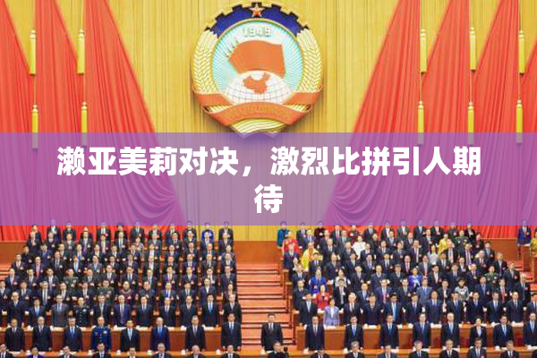 濑亚美莉对决，激烈比拼引人期待
