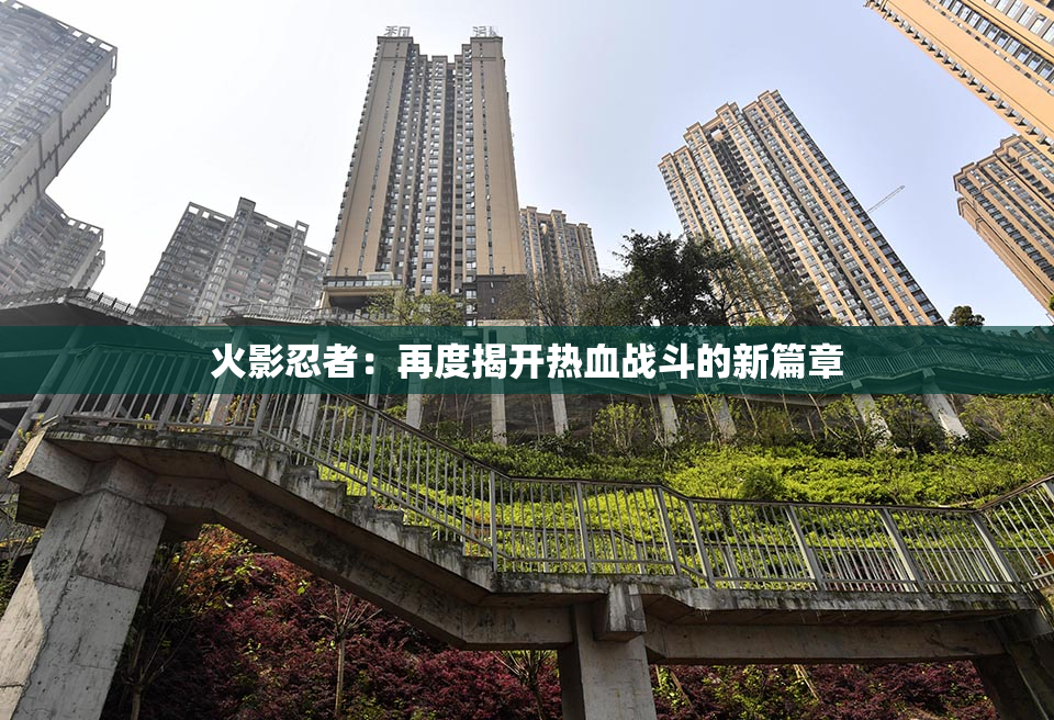 火影忍者：再度揭开热血战斗的新篇章