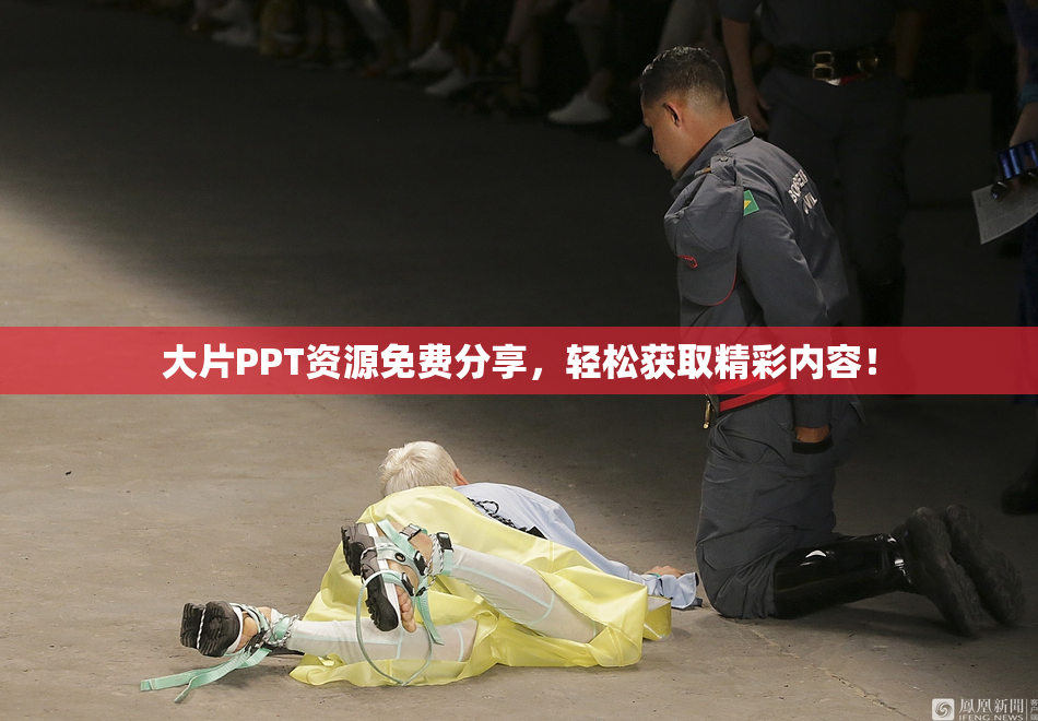 大片PPT资源免费分享，轻松获取精彩内容！