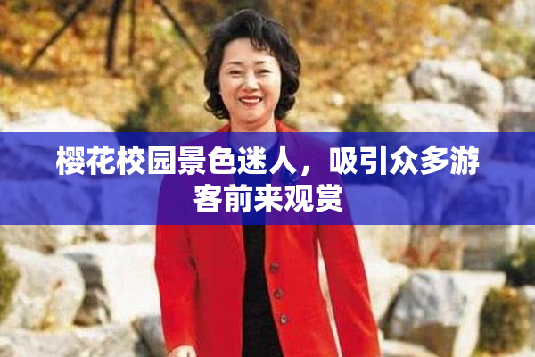 樱花校园景色迷人，吸引众多游客前来观赏